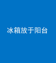 朔州阴阳风水化煞一百零九——冰箱放于阳台