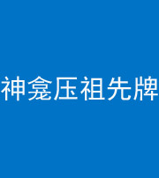 朔州阴阳风水化煞一百六十二——神龛压祖先牌位