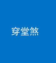 朔州阴阳风水化煞六十五——穿堂煞