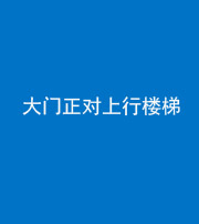 朔州阴阳风水化煞八十——大门正对上行楼梯