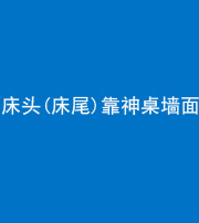 朔州阴阳风水化煞一百三十八——床头(床尾)靠神桌墙面