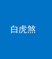 朔州阴阳风水化煞四十五——白虎煞