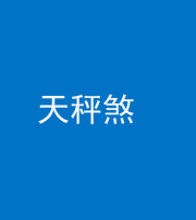 朔州阴阳风水化煞四十三——天秤煞
