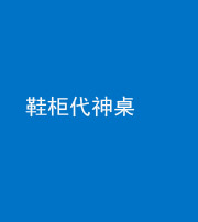 朔州阴阳风水化煞一百七十五——鞋柜代神桌