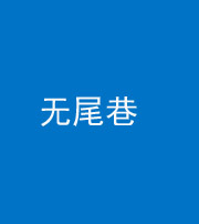 朔州阴阳风水化煞四十七——无尾巷