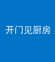 朔州阴阳风水化煞七十五——开门见厨房