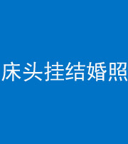 朔州阴阳风水化煞一百二十五——床头挂结婚照 