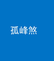 朔州阴阳风水化煞四十四——孤峰煞