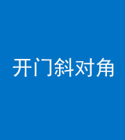 朔州阴阳风水化煞七十六——明财位(开门斜对角)开窗