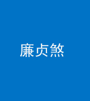 朔州阴阳风水化煞四十九——廉贞煞
