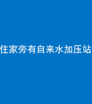 朔州阴阳风水化煞三十八——住家旁有自来水加压站