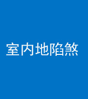 朔州阴阳风水化煞八十二——室内地陷煞(房间地面倾斜)