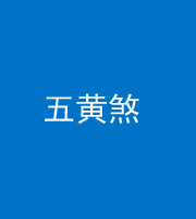 朔州阴阳风水化煞五十——五黄煞