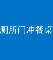 朔州阴阳风水化煞一百六十——厕所门冲餐桌