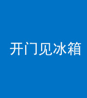 朔州阴阳风水化煞九十四——开门见冰箱(门冲冰箱)
