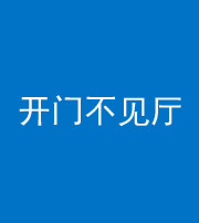 朔州阴阳风水化煞八十四——开门不见厅