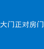 朔州阴阳风水化煞八十一——大门正对房门