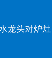 朔州阴阳风水化煞一百零二—— 水龙头对炉灶