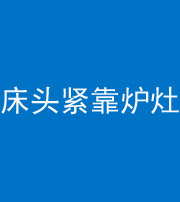 朔州阴阳风水化煞一百四十三——床头紧靠炉灶
