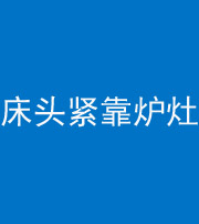 朔州阴阳风水化煞一百四十三——床头紧靠炉灶