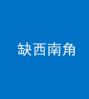 朔州阴阳风水化煞五十八——缺西南角