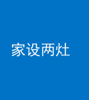 朔州阴阳风水化煞一百零六——家设两灶