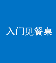 朔州阴阳风水化煞九十三——入门见餐桌