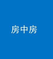 朔州阴阳风水化煞一百二十九—— 房中房