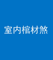 朔州阴阳风水化煞一百四十六——室内棺材煞