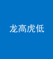 朔州阴阳风水化煞三十——龙高虎低(虎高龙低)