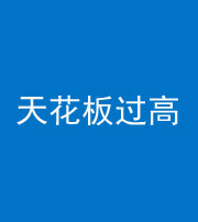朔州阴阳风水化煞八十九——天花板过高(过低)