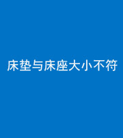 朔州阴阳风水化煞一百三十四——床垫与床座大小不符