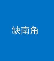 朔州阴阳风水化煞五十二——缺南角