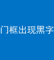 朔州阴阳风水化煞六十八——门框出现黑字