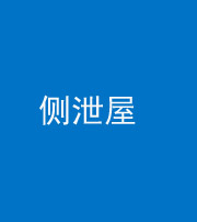 朔州阴阳风水化煞五十九——侧泄屋
