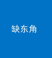 朔州阴阳风水化煞五十一——缺东角