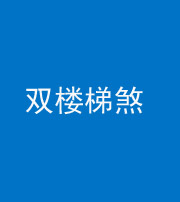 朔州阴阳风水化煞八十三——双楼梯煞