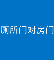朔州阴阳风水化煞一百二十六——厕所门对房门 