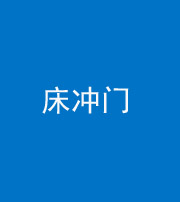 朔州阴阳风水化煞一百二十七—— 床冲门