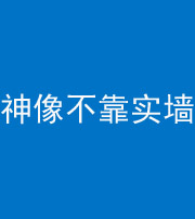 朔州阴阳风水化煞一百六十六——神像不靠实墙