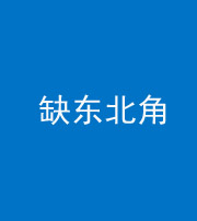 朔州阴阳风水化煞五十五——缺东北角