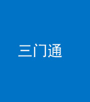 朔州阴阳风水化煞六十六——三门通