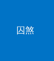 朔州阴阳风水化煞九十一——囚煞(多道框式装饰)