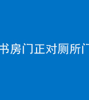 朔州阴阳风水化煞一百五十五——书房门正对厕所门