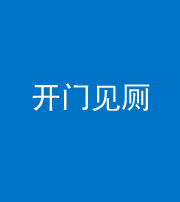 朔州阴阳风水化煞七十四——开门见厕