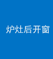 朔州阴阳风水化煞一百——炉灶后开窗