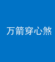 朔州阴阳风水化煞四十六——万箭穿心煞