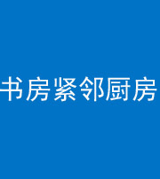 朔州阴阳风水化煞一百五十四——书房紧邻厨房