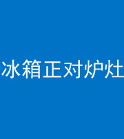 朔州阴阳风水化煞一百零三—— 冰箱正对炉灶