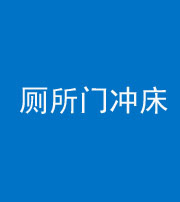 朔州阴阳风水化煞一百二十三—— 厕所门冲床
